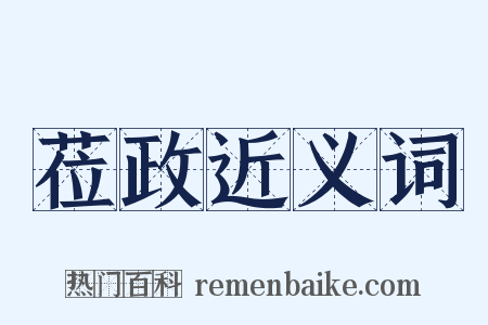 莅政近义词是什么意思的图片